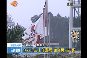 东莞阳光网报道太阳神强势回归