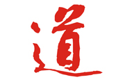 “道”字设计体