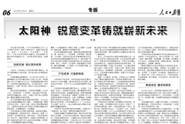 人民日报海外版：太阳神 锐意变革铸就崭新未来