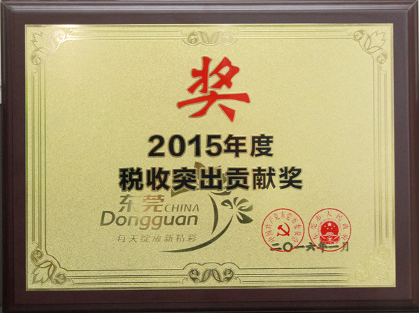 太阳神喜获2015年度税收突出贡献奖