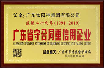 连续29年广东省守合同重信用企业