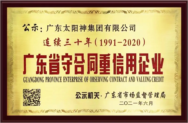 连续30年广东省守合同重信用企业