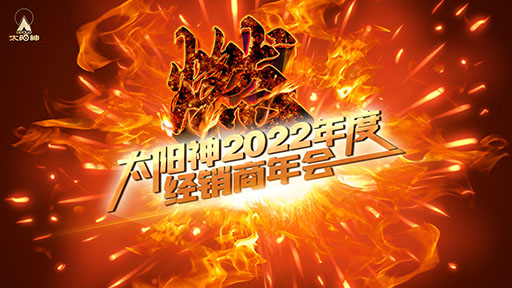 势在！必燃！丨太阳神2022年度经销商年会隆重上演