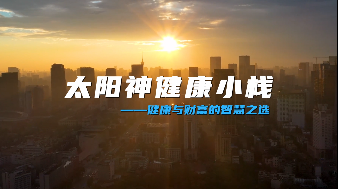 健康小栈推广视频