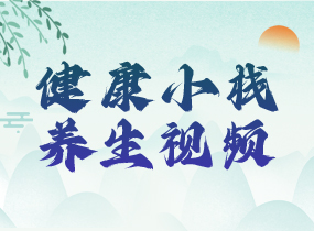 健康小栈-养生视频