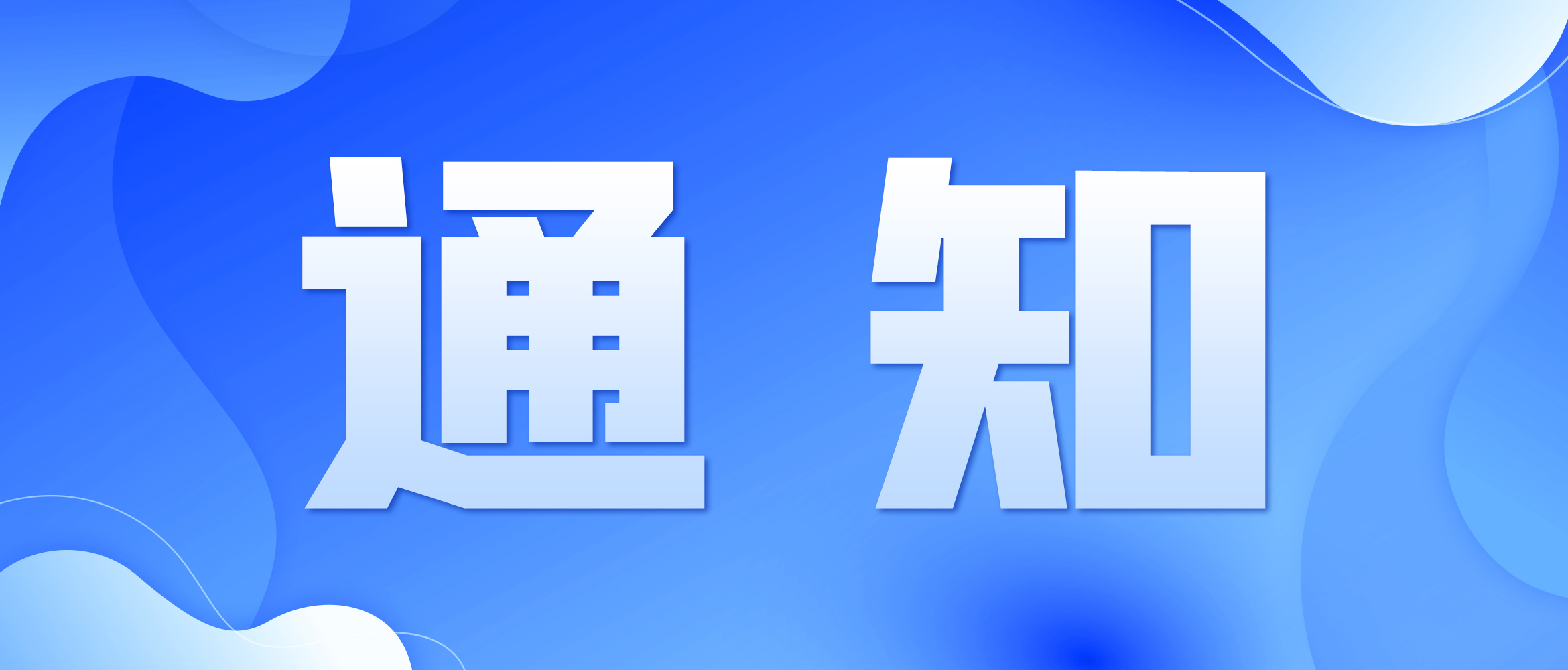 关于终止“睡眠兽产品项目”的公告