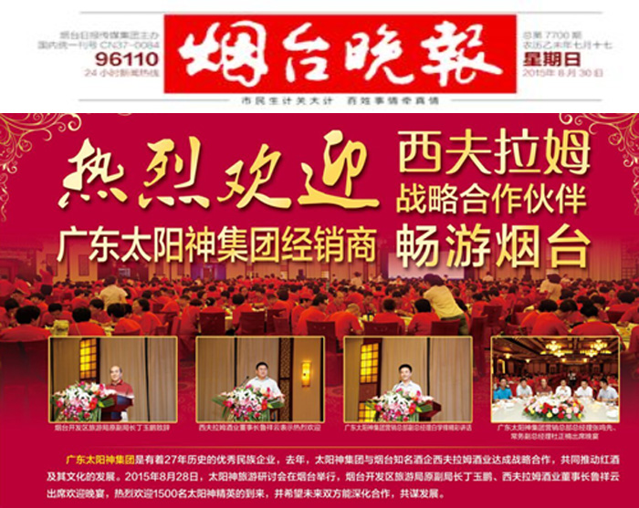 《烟台晚报》报道太阳神绩优经销商烟台行